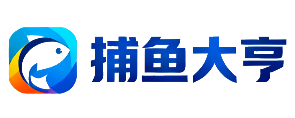 捕鱼大亨